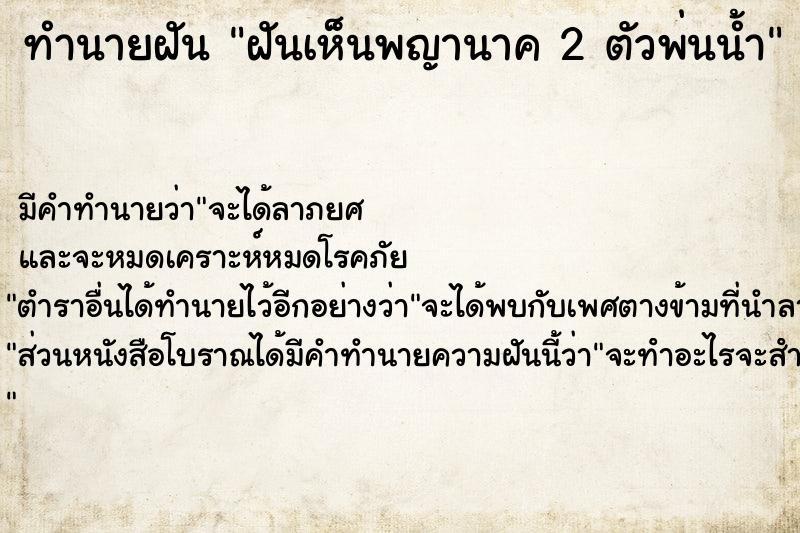 ทำนายฝัน ฝันเห็นพญานาค 2 ตัวพ่นน้ำ